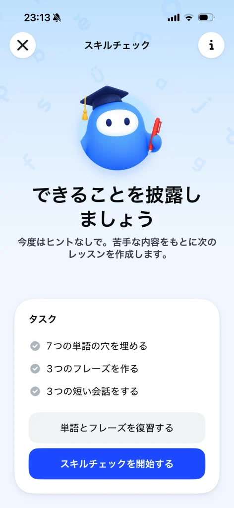 Speakのスキルチェック開始画面。単語・フレーズ・短い会話の3種類を確認する内容が表示されている