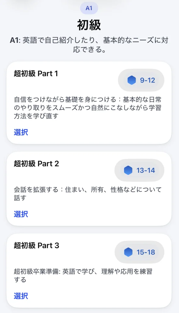 SpeakのA1「初級」に超初級 Part 1〜3など複数のコースが表示されている画面