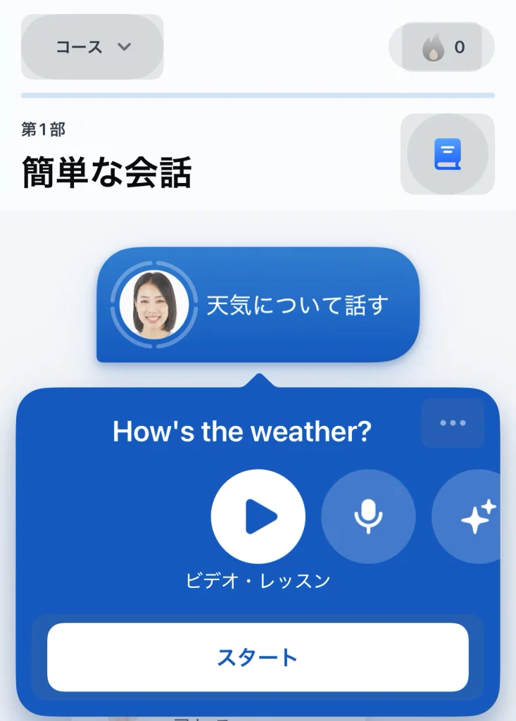 Speakの「How's the weather?」と表示された天気について話すレッスン画面