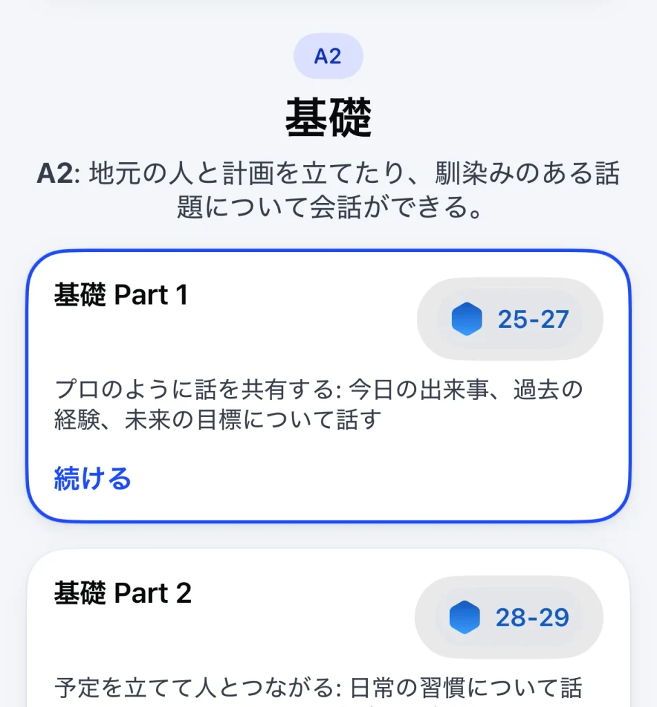 SpeakでA2「基礎 Part 1」を選択した状態のコース画面
