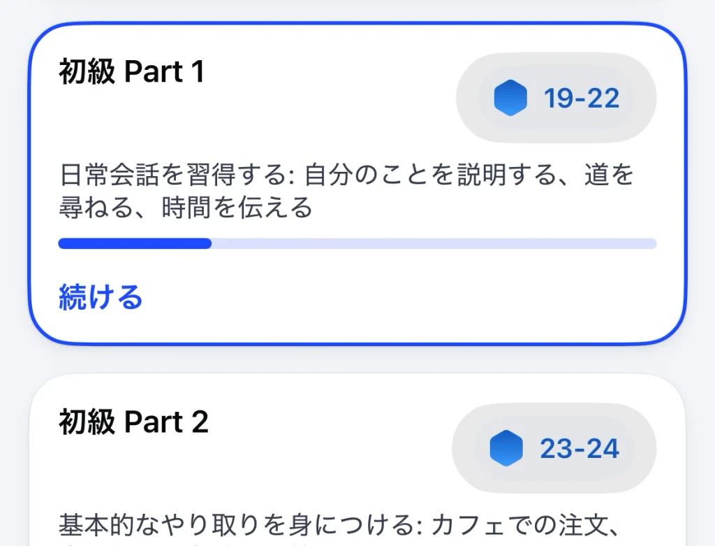 SpeakでA1「初級 Part 1」に戻したあと「続ける」と表示されているコース画面