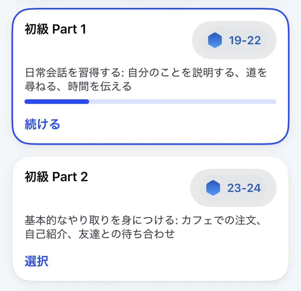 Speakの「初級 Part 1」はスピークレベル19〜22、「初級 Part 2」は23〜24と表示されている画面