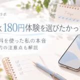 Speakの180円体験を選びたかった!7日間無料体験を利用した本音と料金・解約の注意点を紹介するアイキャッチ画像
