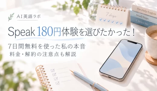 Speakの180円体験を選びたかった！7日間無料で試した私の本音