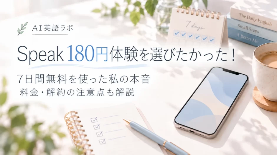 Speakの180円体験を選びたかった！7日間無料体験を利用した本音と料金・解約の注意点を紹介するアイキャッチ画像