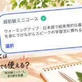 Speakの超初級ミニコース（A1）の受講完了画面を使った、初心者向け体験レビューのアイキャッチ画像