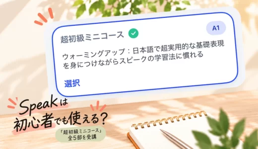 Speakは初心者でも使える？「超初級ミニコース」全5部を受講して分かったこと