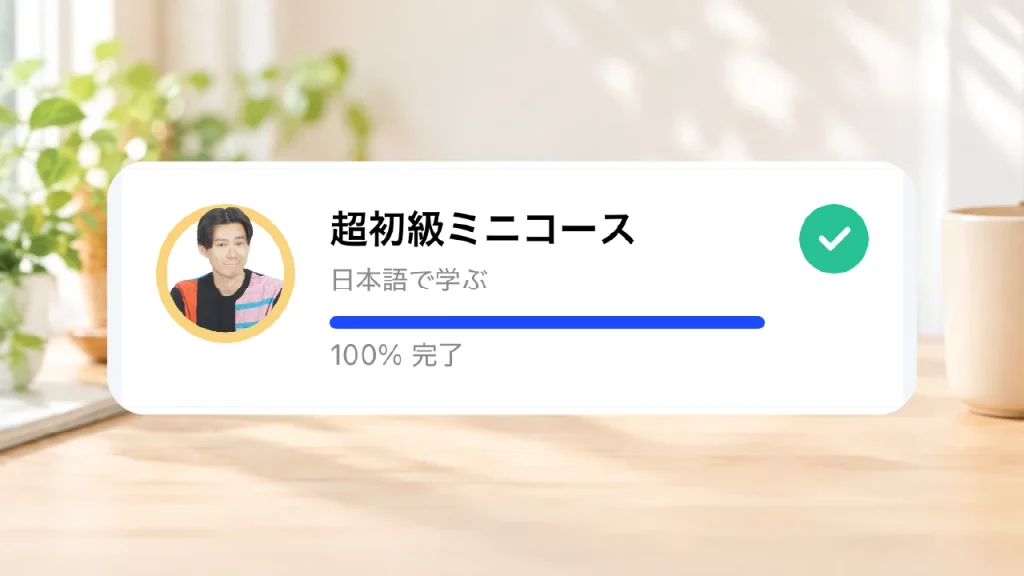 Speakの「超初級ミニコース」が100%完了したことを示す受講履歴画面