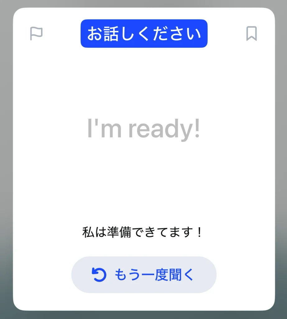 Speakのビデオ・レッスンで「I'm ready!」の英文を見ながら話す画面