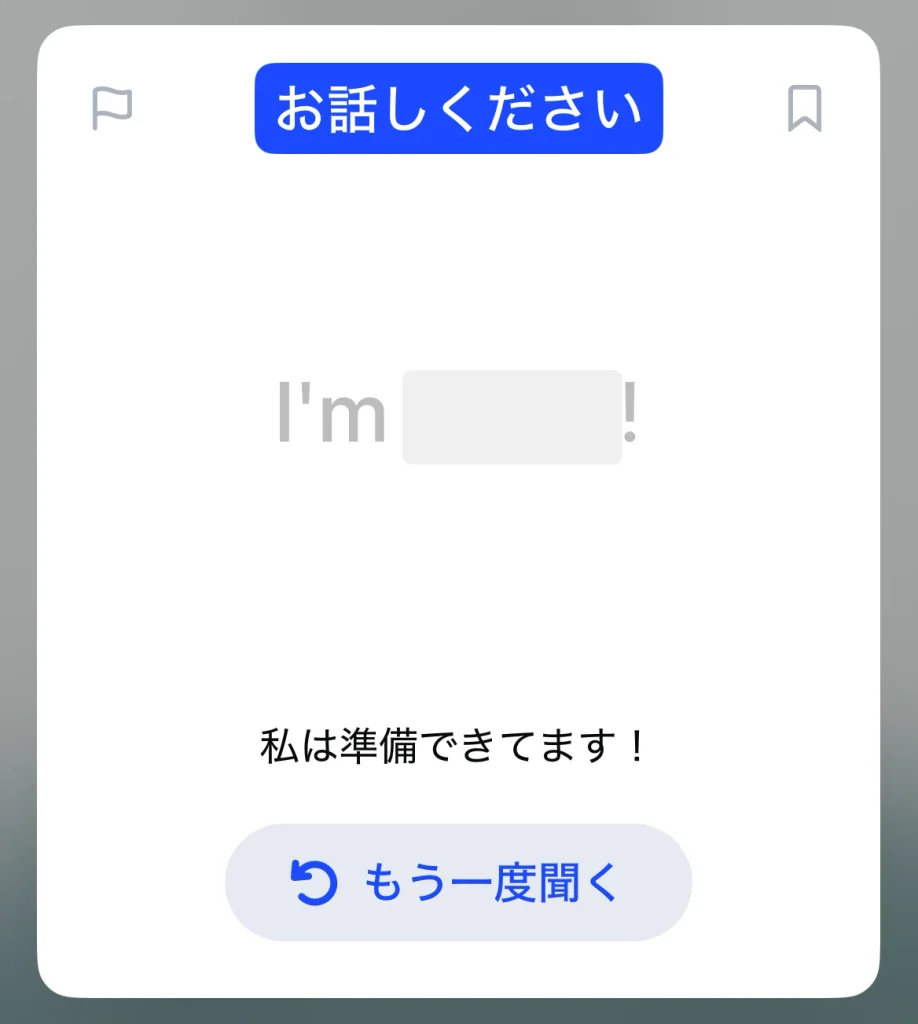 Speakのビデオ・レッスンで「I'm ready!」の一部が隠れた状態で話す画面