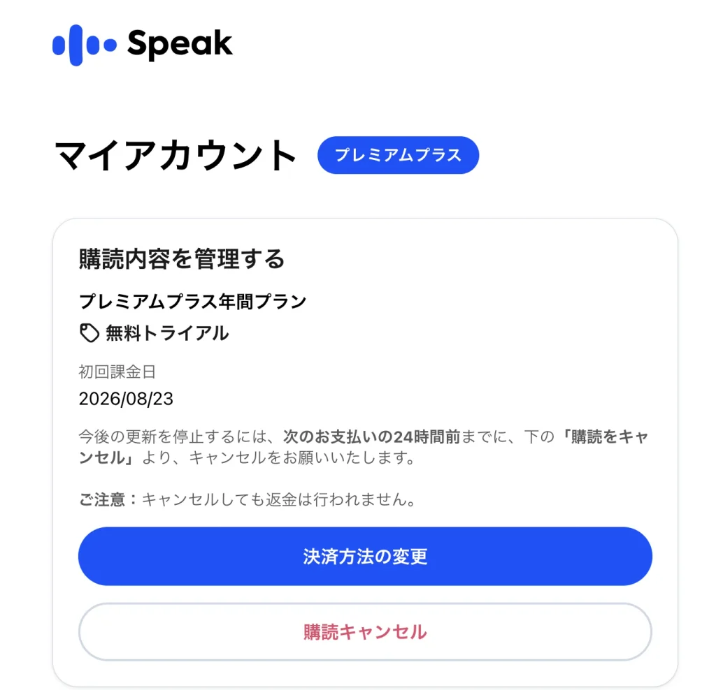 Speakの7日間無料体験中の契約管理画面。初回課金日が2026年8月23日、キャンセル期限が次の支払いの24時間前と表示されている
