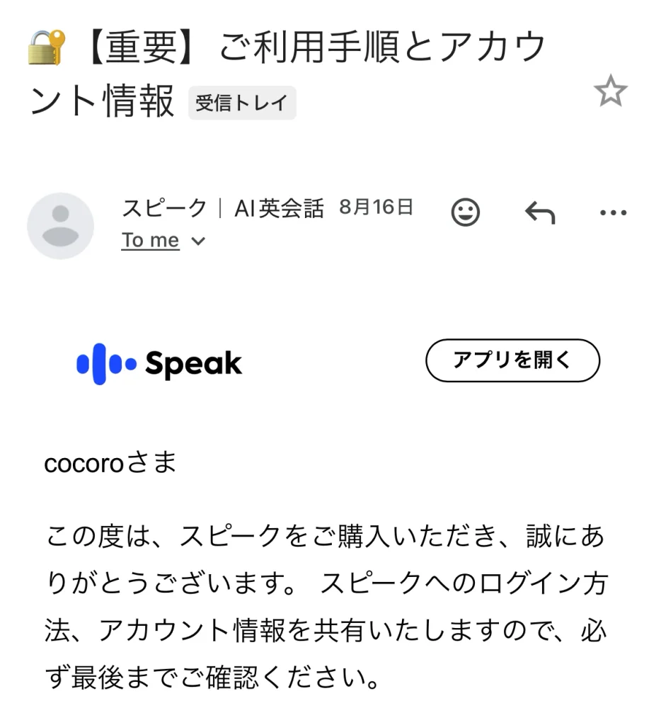 Speakから2026年8月16日に届いた購入後の案内メール